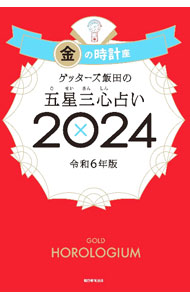 【中古】ゲッターズ飯田の五星三心占い 2024−〔7〕/ ゲッターズ飯田 (新書)