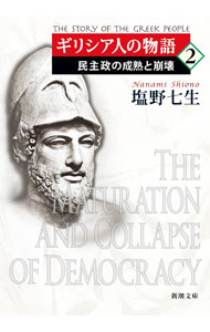 【中古】ギリシア人の物語 2/ 塩野七生
