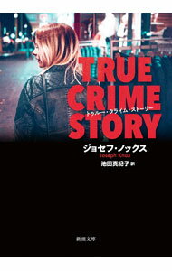 【中古】トゥルー・クライム・ストーリー / KnoxJoseph