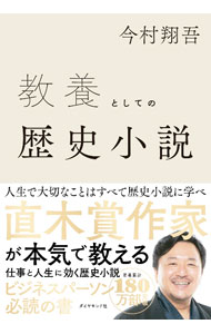 樂天商城 - 【中古】【全品10倍！5/10限定】教養としての歴史小説 / 今村翔吾 (単行本)