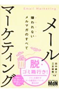 【中古】メールマーケティング / 田中森士 (単行本)
