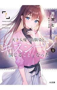【中古】天才女優の幼馴染と、キスシーンを演じることになった 1/ 雨宮むぎ (文庫)