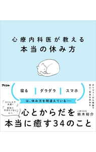 【中古】心療内科医が教える本当の休み方 / 鈴木裕介 (新書)