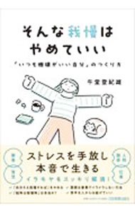 自我启发 - 【中古】そんな我慢はやめていい / 午堂登紀雄 (単行本)