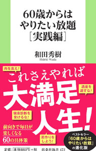 【中古】60歳からはやりたい放題 実践編/ 和田秀樹