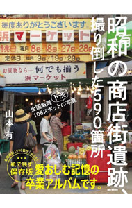 Commerce - 【中古】昭和の商店街遺跡、撮り倒した590箇所 / 山本有