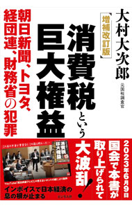 Taxation Business - 【中古】消費税という巨大権益 / 大村大次郎 (単行本)