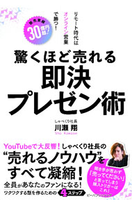 【中古】驚くほど売れる即決プレゼン術 / 川瀬翔 (単行本)