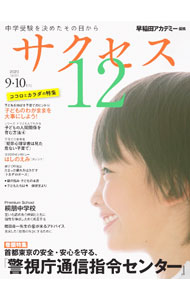 【中古】中学受験サクセス12　2023－9・10月号 / グローバル教育出版