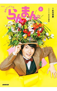 &nbsp;&nbsp;&nbsp; "NHK連続テレビ小説　らんまん 上" の詳細 出版社: NHK出版 レーベル: 作者: 長田育恵／中川千英子 カナ: エヌエイチケーレンゾクテレビショウセツランマン / オサダイクエナカガワチエコ サイズ: 単行本 関連商品リンク : 長田育恵／中川千英子 NHK出版