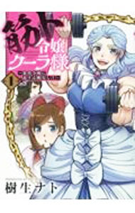 【中古】筋ト令嬢クーラ様−悪役令嬢に恋する暇なし！− 1/ 樹生ナト