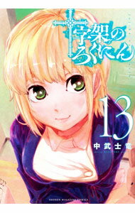 Comics Shop Series - 【中古】十字架のろくにん 13/ 中武士竜
