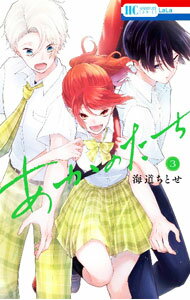 Ichijinsha Id Comics - 【中古】あかのたち 3/ 海道ちとせ