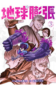 [De segunda mano] Earth Expansion 3/Yamamoto Hajime