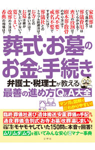 &nbsp;&nbsp;&nbsp; "葬式・お墓のお金と手続き　弁護士・税理士が教える最善の進め方Q＆A大全 " の詳細 出版社: 文響社 レーベル: 作者: 文響社 カナ: ソウシキオハカノオカネトテツズキ / ブンキョウシャ サイズ: 単行本 関連商品リンク : 文響社 文響社