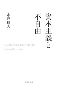 Economics - 【中古】資本主義と不自由 / 水野和夫 (文庫)