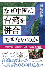 International Economy - 【中古】なぜ中国は台湾を併合できないのか / 福島香織 (単行本)
