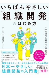 【中古】【全品10倍！5/15限定】いちばんやさしい「組織開発」のはじめ方 / 早瀬信 (単行本)