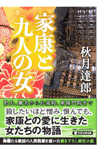 【中古】家康と九人の女 / 秋月達郎 (文庫)
