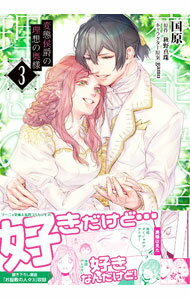 Shueisha You C - 【中古】変態侯爵の理想の奥様 3/ 国原