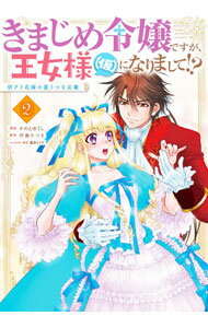 【中古】【全品10倍！5/10限定】きまじめ令嬢ですが、王女様（仮）になりまして！？　訳アリ花嫁の憂うつな災難 2/ かのえゆうし