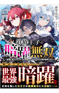 【中古】追放王子の暗躍無双〜魔境に棄てられた王子は英雄王たちの力を受け継ぎ最強となる〜 / 西島ふみかる (文庫)