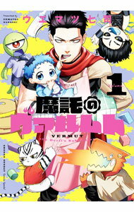 【中古】【全品10倍！5/10限定】魔託のヴァルムト 1/ ウエマツ七司