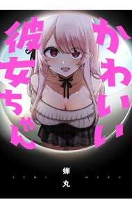【中古】かわいい彼女ちゃん / 蝉丸