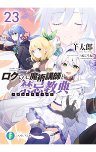 Ex Novels - 【中古】ロクでなし魔術講師と禁忌教典 23/ 羊太郎 (文庫)