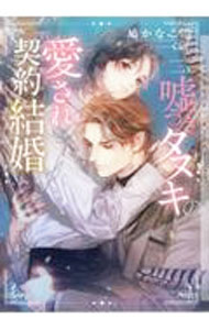 Gakken Moegi Library - 【中古】【全品10倍！5/10限定】嘘つきタヌキの愛され契約結婚 / 鳩かなこ ボーイズラブ小説 (文庫)