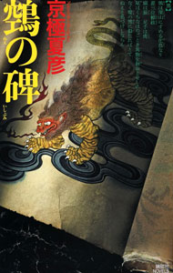 【中古】ぬえの碑（百鬼夜行シリーズ10） / 京極夏彦 (新書)