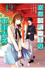 Rexc Co. - 【中古】京都寺町三条のホームズ 12/ 秋月壱葉