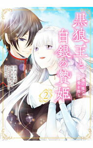 Ladies - 【中古】【全品10倍！5/10限定】黒狼王と白銀の贄姫　辺境の地で最愛を得る 2/ 白木苺