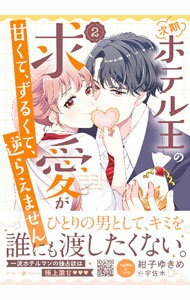 【中古】次期ホテル王の求愛が甘くて、ずるくて、逆らえません 2/ 紺子ゆきめ