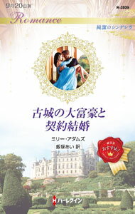古城の大富豪と契約結婚 / AdamsMillie (新書)