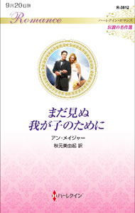 樂天商城 - 【中古】【全品10倍！5/10限定】まだ見ぬ我が子のために / MajorAnn (新書)