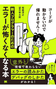 &nbsp;&nbsp;&nbsp; "コードが動かないので帰れません！ " の詳細 出版社: 翔泳社 レーベル: 作者: 桜庭洋之 カナ: コードガウゴカナイノデカエレマセン / サクラバヒロユキ サイズ: 単行本 関連商品リンク : 桜庭洋之 翔泳社