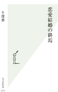 【中古】恋愛結婚の終焉 / 牛窪恵 (新書)