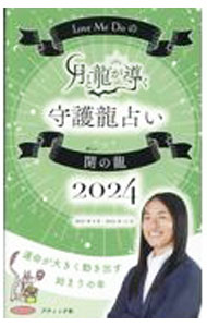 &nbsp;&nbsp;&nbsp; "Love　Me　Doの月と龍が導く守護龍占い開の龍 2024" の詳細 出版社: ブティック社 レーベル: 作者: Love　Me　Do カナ: ラブミードゥノツキトリュウガミチビクシュゴリュウウラナイカイノリュウ / ラブ　ミー　ドゥ サイズ: 新書 関連商品リンク : Love　Me　Do ブティック社