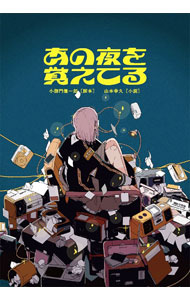 【中古】あの夜を覚えてる / 小御門優一郎