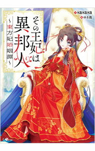 その王妃は異邦人 / sasasa (単行本)