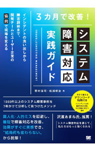 &nbsp;&nbsp;&nbsp; "3カ月で改善！システム障害対応実践ガイド " の詳細 出版社: 翔泳社 レーベル: 作者: 野村浩司 カナ: サンカゲツデカイゼンシステムショウガイタイオウジッセンガイド / ノムラコウジ サイズ: 単行本 関連商品リンク : 野村浩司 翔泳社