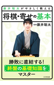 【中古】藤井聡太がやさしく教える将棋・寄せの基本 / 藤井聡太