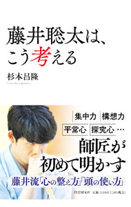 【中古】藤井聡太は、こう考える / 杉本昌隆 (単行本)