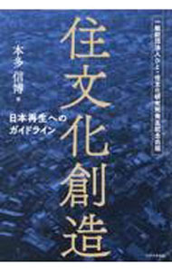Other - 【中古】【全品10倍！5/15限定】住文化創造 / 本多信博 (単行本)