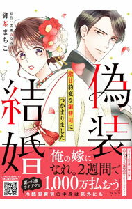 Belove Kc - 【中古】偽装結婚　激甘豹変な御曹司につかまりました / 御茶まちこ