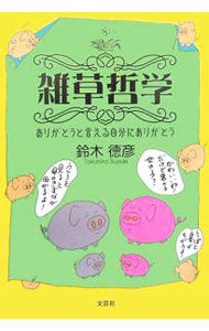 【中古】雑草哲学−ありがとうと言える自分にありがとう− / 鈴木徳彦 (単行本)
