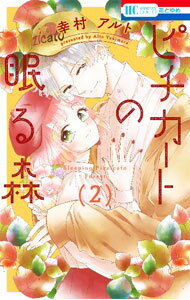 【中古】ピチカートの眠る森 2/ 幸村アルト