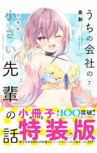 【中古】【特装版　小冊子付】うちの会社の小さい先輩の話 7/ 斎創