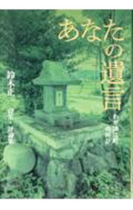 【中古】あなたの遺言 / 鈴木正一